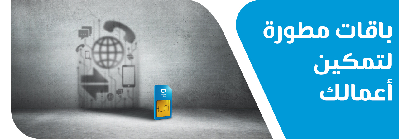 Mobily باقات موبايلي أعمال المفوترة