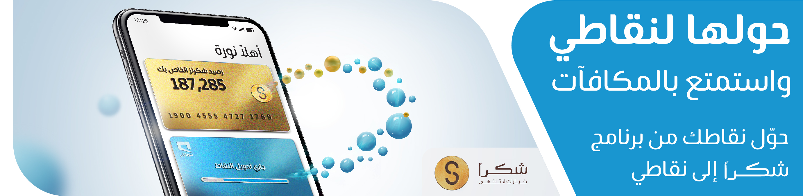 Mobily برنامج شكرا