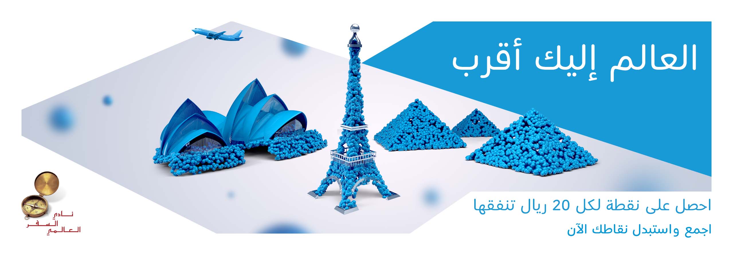 Mobily نادي السفر العالمي