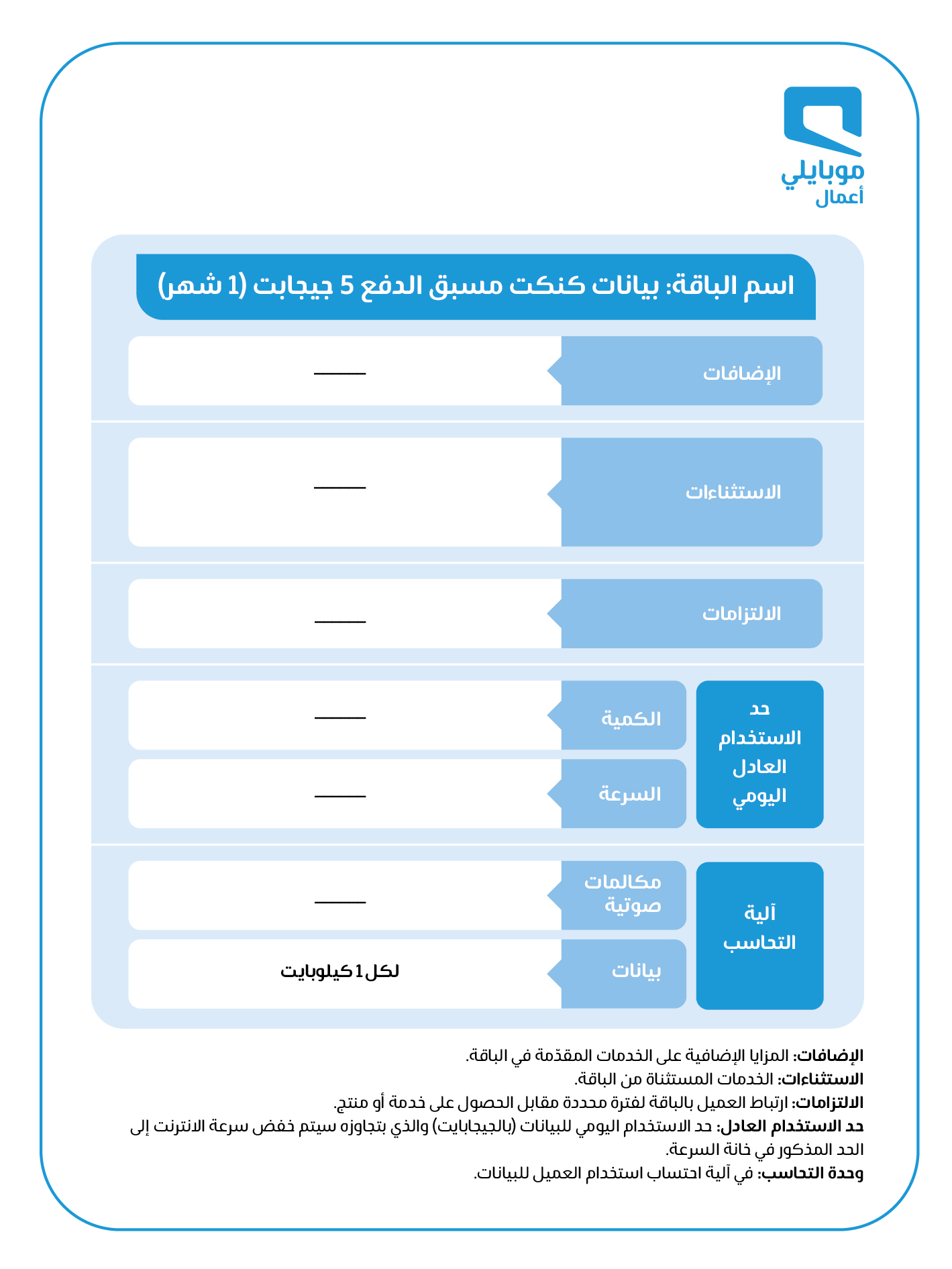 شريحة بيانات موبايلي لا محدود