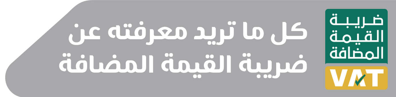 Mobily معلومات عن ضريبة القيمة المضافة