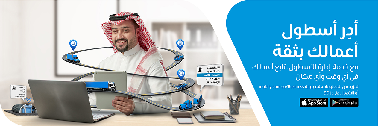 Mobily خدمة ادارة الأسطول